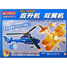 3维立体拼图：直升机、双翼机