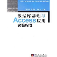 面向21世纪高等院校计算机系列规划教材:数据库基础与Access应用实验指导