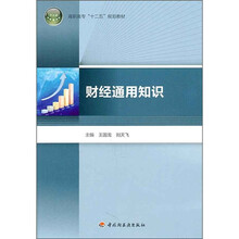 高职高专“十二五”规划教材：财经通用知识