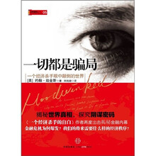 一切都是骗局