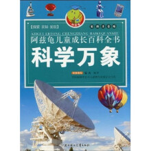 阿兹龟儿童成长百科全书（第2辑）：科学万象（彩图注音版）