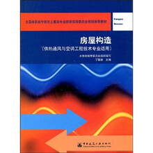 全国高职高专教育土建类专业教学指导委员会规划推荐教材：房屋构造