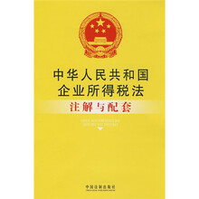 企业所得税法：注解与配套