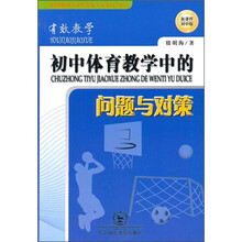 有效教学:初中体育教学中的问题与对策