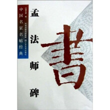 中国名家名帖经典:孟法师碑