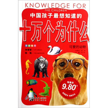 中国孩子最想知道的十万个为什么：可爱的动物