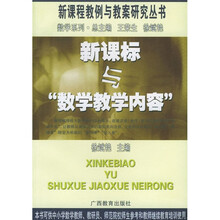 新课标与数学教学内容