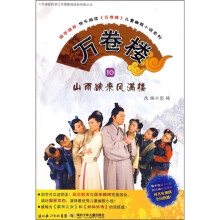 万卷楼10:山雨欲来风满楼