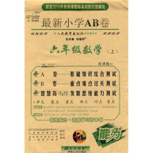 最新小学AB卷：6年级数学（上）（配人民教育出版社实验教科书）（改进版）