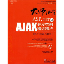 大师讲堂：ASP.NET 3.5AJAX开发范例精讲精析（客户端篇·VB版）（附CD光盘）