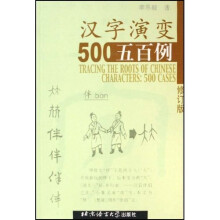 汉字演变五百例（修订版）