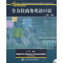 全国高等院校商务英语专业本科系列规划教材：语言技能子系列·全方位商务英语口语（第2版）（附光盘）