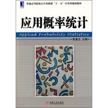普通高等院校公共基础课“十一五”应用型规划教材:应用概率统计