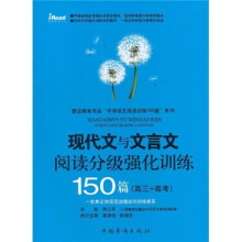 现代文与文言文阅读分级强化训练150篇(高3+高考)