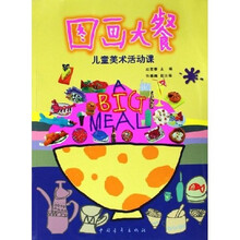 图画大餐：儿童美术活动课