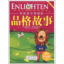 阅读点亮童年·故事点亮童年:修炼孩子美德的品格故事