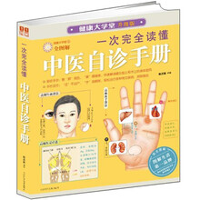 一次完全读懂中医自诊手册
