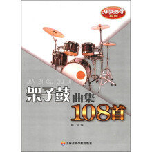 从零起步学系列：架子鼓曲集108首