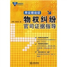 用证据说话）物权纠纷官司证据指导