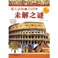 国人必知的2300个未解之谜