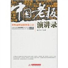 中国老板演讲录