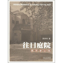 往日庭院:南京老公馆