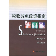 税收减免政策指南