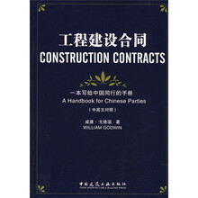 工程建设合同：一本写给中国同行的手册（中英文对照）