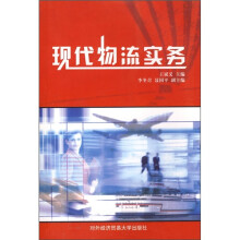现代物流实务