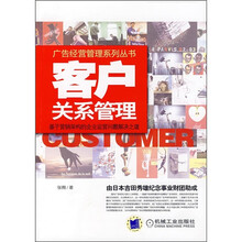 客户关系管理:基于营销架构的企业运营问题解决之道