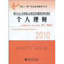 临门一脚考试系列辅导丛书·2010银行从业人员资格认证考试应试辅导及考点预测：个人理财