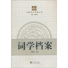 词学档案