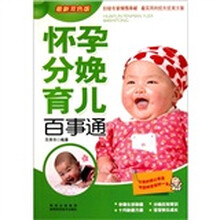 怀孕分娩育儿百事通（最新双色版）