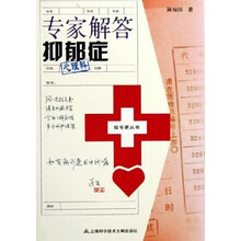 专家解答：抑郁症