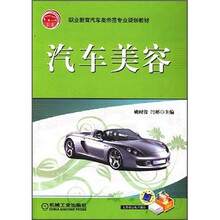 职业教育汽车类示范专业规划教材：汽车美容