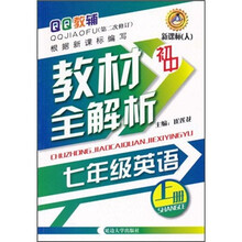 QQ教辅初中教材全解析:英语(7年级上)(新课标·人)(第2次修订)