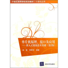 21世纪高等学校规划教材·计算机应用:单片机原理、接口及应用:嵌入式系统技术基础(第2版)