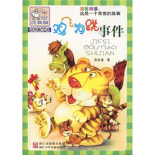 注音版动物酷小说：鸡飞狗跳事件（注音版）