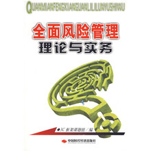 全面风险管理理论与实务