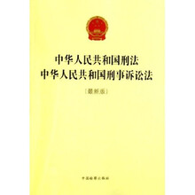 中华人民共和国刑法中华人民共和国刑事诉讼法（最新版）