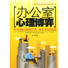 办公室心理博弈