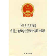 中华人民共和国农村土地承包经营纠纷调解仲裁法