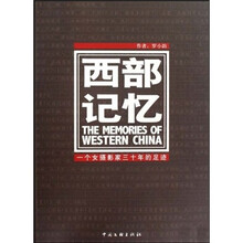 西部记忆：一个女摄影家三十年的足迹