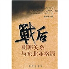 战后韩朝关系与东北亚格局