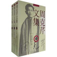 周克芹文集：长篇小说（上中下卷）