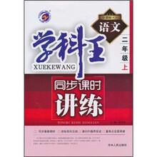 学科王·同步课时讲练：语文（2年级上）（新课标·人）