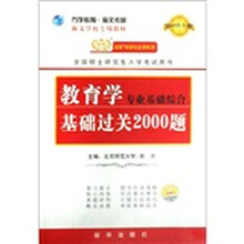 金榜考研专业课系列：教育学专业基础综合基础过关2000题（2008新大纲）