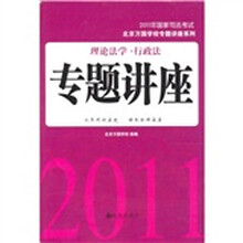 2011年国家司法考试:理论法学·行政法专题讲座