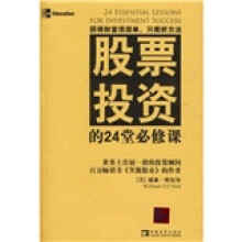 股票投资的24堂必修课