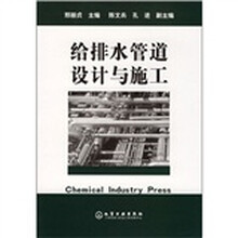 给排水管道设计与施工